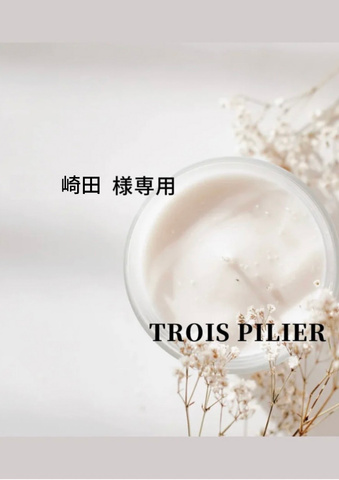 崎田様<br>専用