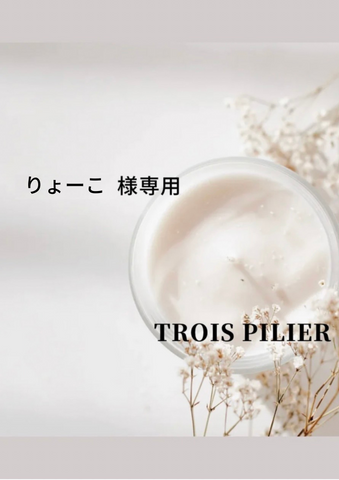 りょーこ様<br>専用1%ご予約