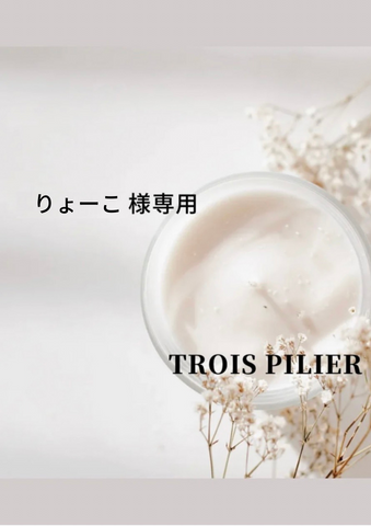 りょーこ様<br>専用
