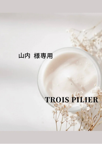 山内様<br>専用