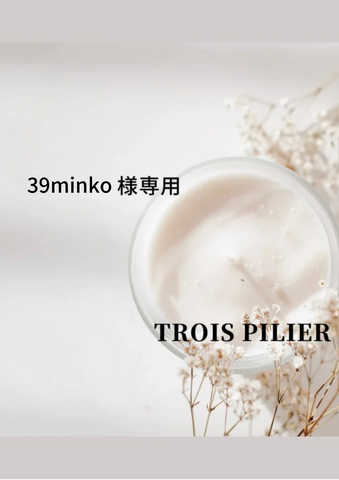 39minko様<br>専用